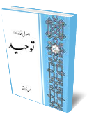اصول عقائد اسلامي  (توحيد)