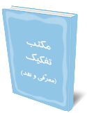 مكتب تفكيك (معرّفي و نقد)