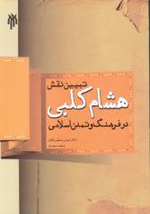 معرفي كتاب: تبيين نقش هشام كلبي در فرهنگ و تمدن اسلامي