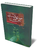 موعود شناسى و پاسخ به شبهات  شك و شبهه فلسفه حكومت عدل جهانى