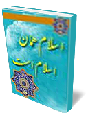 اسلام همان اسلام است 