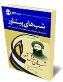 شبهاي پيشاور 