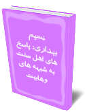 نسيم بيدارى: پاسخ هاي اهل سنت به شبهه هاي وهابيت