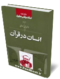 انسان در قرآن