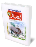 آداب باطنى و اسرار معنوى نماز«گزيده‏اى از كتاب آداب الصلاه