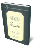 آداب الصلوة