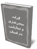 اثرات سحرخيزي و نمازشب در انسان 