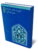 آموزه هاي بنيادين علم اخلاق جلد چهارم