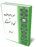 امربه معروف ونهي از منكر