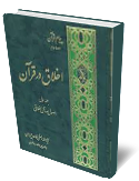 اخلاق در قرآن