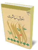 اخلاق معاشرت