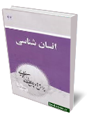 انسان شناسي، سوال و پاسخ