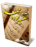 تفسير سوره حمد