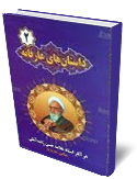 داستان هاي عارفانه در آثار علاّمه حسن زاده ي آملي