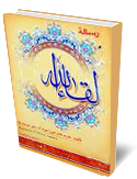 رساله لقاء الله