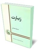 زيارت