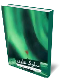 سلوك علوى (راهبرد هاى امام على (ع) در تربيت فرزندان )