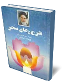 شرح دعاي سحر