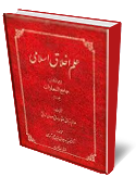 علم اخلاق اسلامي ترجمه جامع السعادات 