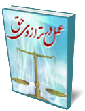 عمل در ترازوي حق