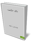 ناي حكمت، مواعظ رسول خدا (ص) به ابوذر