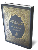 نشان از بي نشانها (شرح حال و كرامات و مقالات و طريقه سير و سلوك عرفانى  عارف ربانى مرحوم شيخ حسنعلى اصفهانى)