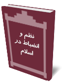 نظم و انضباط در اسلام