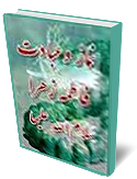 نماز و عبادت فاطمه زهرا سلام الله عليها